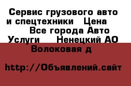 Сервис грузового авто и спецтехники › Цена ­ 1 000 - Все города Авто » Услуги   . Ненецкий АО,Волоковая д.